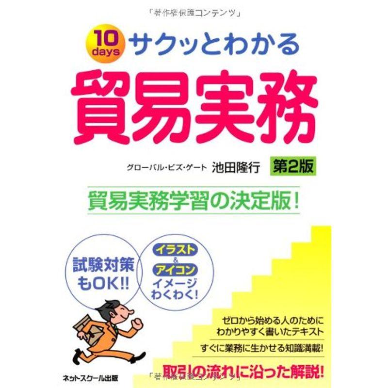 サクッとわかる貿易実務 第2版