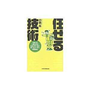 任せる技術 わかっているようでわかっていないチームリーダーのきほん