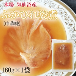 ふかひれ 姿煮 中華味 160g 送料無料 気仙沼産 フカヒレ 高級 豪華 贅沢 味付き [高級ふかひれ１袋] ギフト可 ship-sd