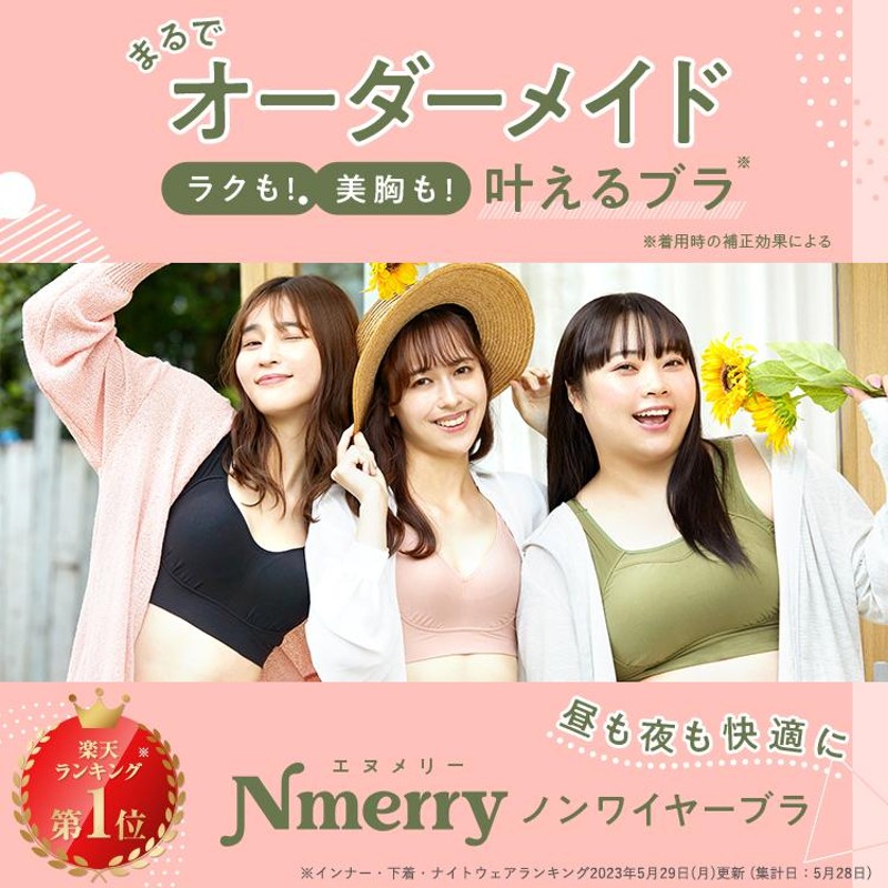 公式 Nmerry 【単品】 育乳ブラ エヌメリー 大きいサイズ ナイトブラ 補正下着 ノンワイヤー おうちブラ インナー 下着 ホームウェア |  LINEブランドカタログ