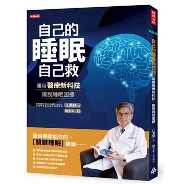 自己的睡眠自己救：運用醫療新科技，擺脫睡眠困擾 /江秉穎