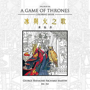 冰與火之歌著色書