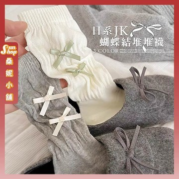 🌞隔日到貨🌞日系JK蝴蝶結堆堆襪 棉襪 透氣 襪子 女襪 長襪 少女 女生襪子 學生襪 蝴蝶結 中筒襪 少女襪