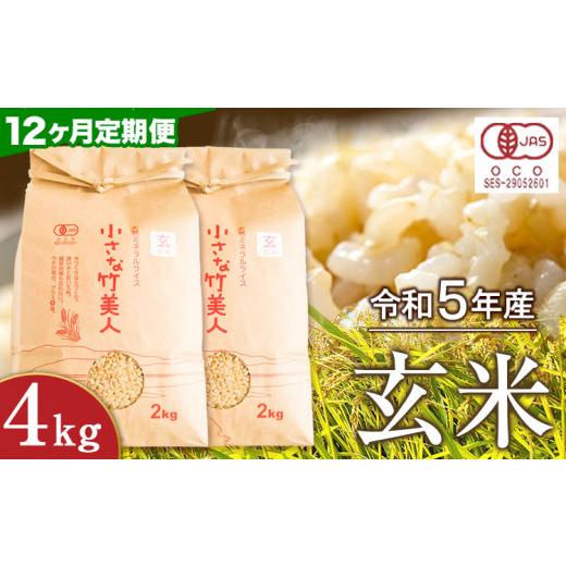 ふるさと納税 福岡県 小竹町 令和5年産 小さな竹美人 玄米 4kg(2kg×2袋) 株式会社コモリファーム《お申込み月の翌月から出…