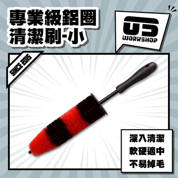 專業級鋁圈清潔刷-小 洗車 洗車工具 刷 刷子 細節刷 鋁圈刷 輪框刷 毛刷 鋼圈刷 洗車用品 輪圈刷【零伍工坊】