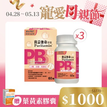 寶益他命B群 60顆/入x3瓶