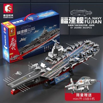 森寶積木兒童益智力拼裝航空母艦模型福建艦男孩飛機玩具拼圖禮物