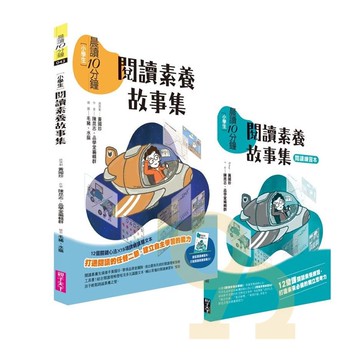 晨讀10分鐘：閱讀素養故事集（附閱讀練習本）