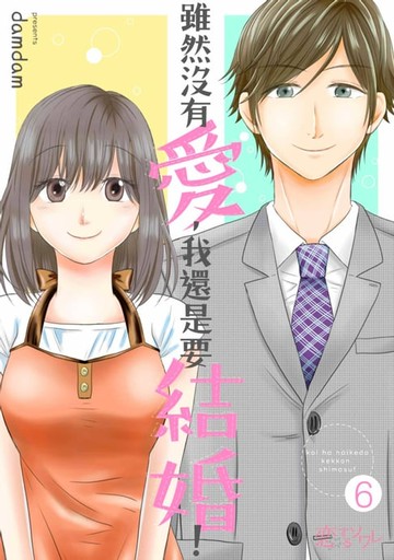 【電子書】雖然沒有愛，我還是要結婚！(第6話)