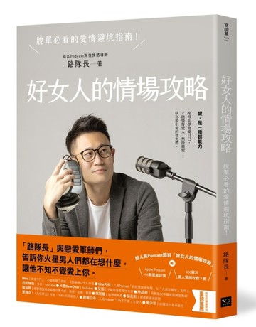 好女人的情場攻略：脫單必看的愛情避坑指南【二手書_良好】TAAZE讀冊生活