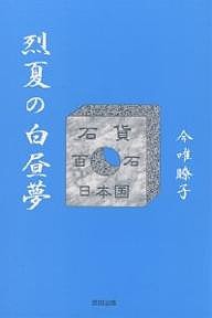 烈夏の白昼夢 今唯瞭子