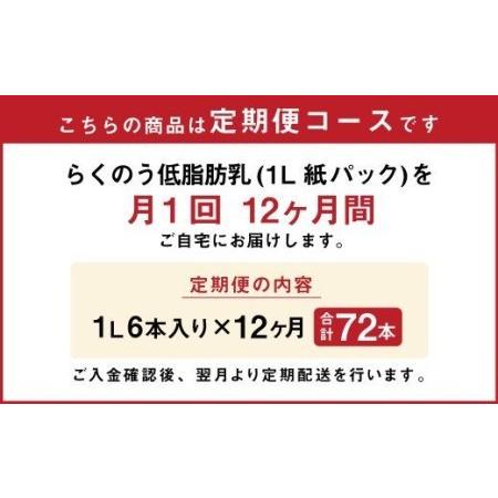 ふるさと納税 らくのう 低脂肪乳 計72本（1000ml×6本入り×12ヶ月）牛乳 らくのうマザーズ 熊本県菊池市