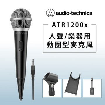 【鐵三角】ATR1200x 人聲／樂器動圈式麥克風｜送給練團、K 歌與創作的第一支優質麥克風