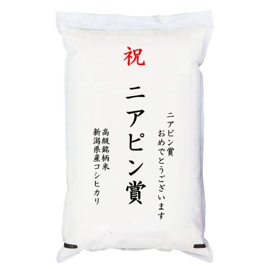  「ニアピン賞」 高級銘柄米 新潟県産コシヒカリ 5kg