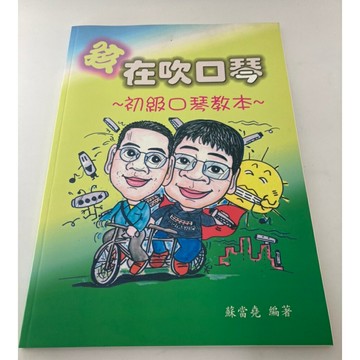 【學興書局】(絕版書) 孩在吹口琴 初級口琴教本