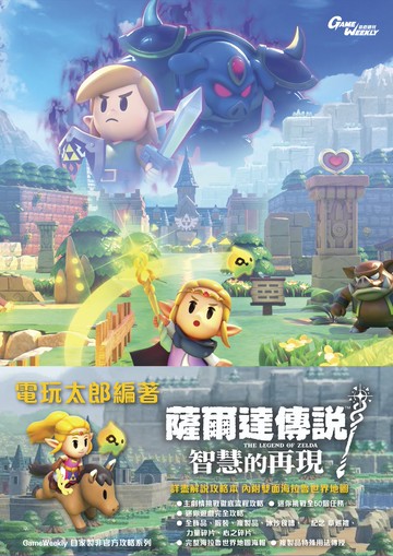 現貨供應中 中文版  [輔導級]  薩爾達傳說 智慧的再現完全攻略本