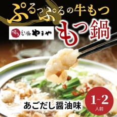 やまや　博多もつ鍋　あごだし醤油味(1～2人前)上毛町