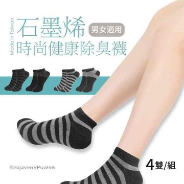 《GraphenePower》石墨烯時尚健康除臭短襪(4雙/組)-二色