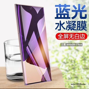 防爆軟膜保護貼 藍光水凝膜三星 note20 Ultra note10 LITE NOTE9 NOTE8 NOTE10+