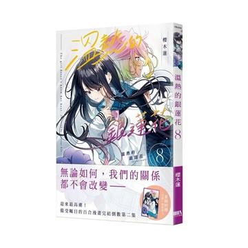 【全新】●溫熱的銀蓮花08《首刷附錄版》_愛閱讀養生_三日月