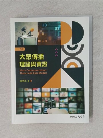 【書寶二手書T1／大學藝術傳播_ZEI】大眾傳播理論與實證(四版)_翁秀琪