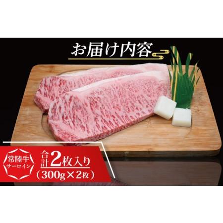 ふるさと納税 常陸牛 サーロインステーキ 約600g (300g×2枚) 茨城県共通返礼品 ブランド牛 茨城 国産 黒毛和牛 霜降り 厚切り 牛肉 冷.. 茨城県大洗町