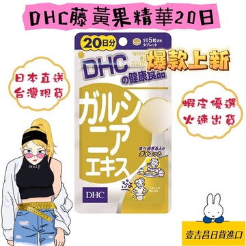 壹吉昌商城 台灣當日出貨  DHC 藤黃果精華 20日 藤黃果 2027/11 當日出貨