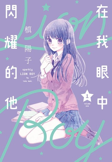 【電子書】在我眼中閃耀的他(01)