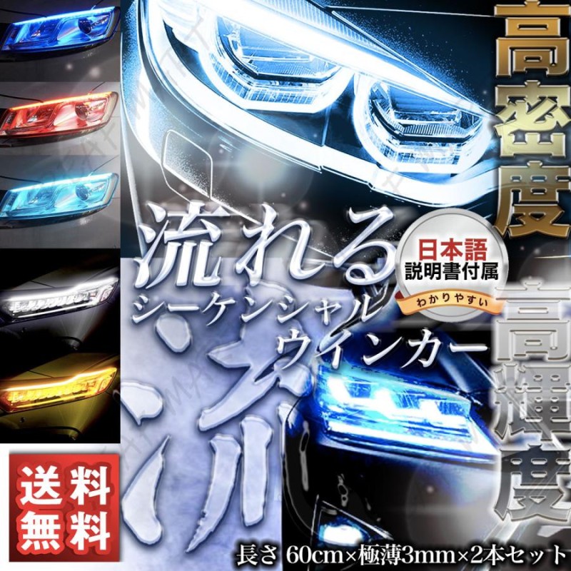 シーケンシャルウインカー 流れるウインカー テープ LED 極薄 60cm 2本セット ポジションランプ LEDライト 流れる テープライト  LINEショッピング