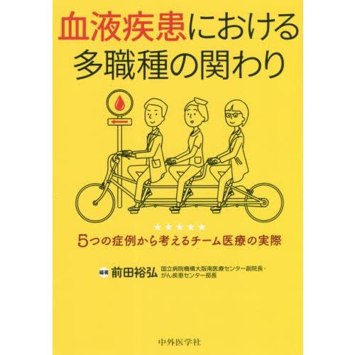 血液疾患における多職種の関わり 5つの症例から考えるチーム医療の実際