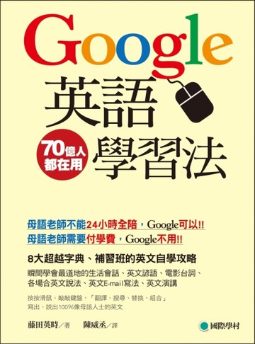Google英語學習法 ：8大超越字典、補習班的英文自學攻略[二手書_良好]