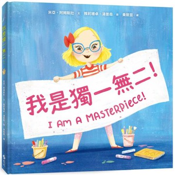 我是獨一無二！【融合教育+生命教育最佳繪本】