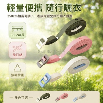 台灣出貨✨ 戶外便攜晾衣繩 可調節曬衣繩 露營旅行晾衣繩 酒店室內外晾衣繩 350cm長收縮繩 防風防滑曬衣繩