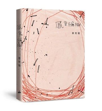 感官編織[二手書_良好]