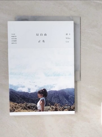 【書寶二手書T2／文學_V3X】以自由之名_謎卡Mika Lin