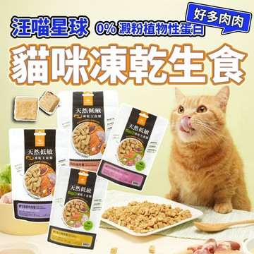 汪喵星球 小包裝 貓咪凍乾主食 凍乾生食 寵物凍乾主食 凍乾飼料 凍乾 貓 貓飼料 毛大二寵物店