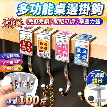 承重力強🔥桌邊掛鉤  間距可調 免釘免貼免打孔桌邊掛勾 書包掛鉤 包包掛勾 可調節掛鉤 多用途掛鉤 桌子掛鉤 可移動掛勾