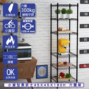 【客尊屋】小資型45X45X180Hcm 黑武士六層架