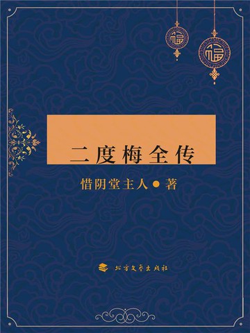 【電子書】二度梅全传