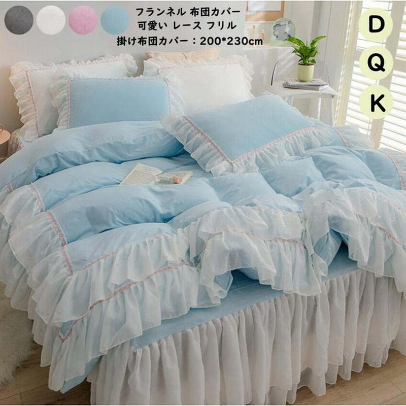 お姫様風 寝具カバーセット 布団カバー 4点セット 掛け布団カバー 0 230cm 暖かい ベッドスカート レース フリル付き 可愛い ベッドカバー ベッド用品 通販 Lineポイント最大get Lineショッピング