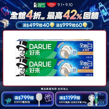 【DARLIE 好來】全亮白密泡小蘇打牙膏140g*2
