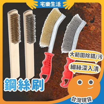 😉 鋼絲刷｜台灣 鋒利除鏽清潔 銅刷 鐵刷 清潔除鏽刷 不鏽鋼刷 除鏽清潔刷 銅絲刷 鐵絲刷 鋼絲刀刷