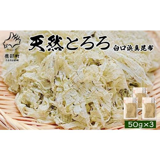 ふるさと納税 北海道 鹿部町 天然白口浜真昆布使用 天然とろろ昆布 50g×3袋