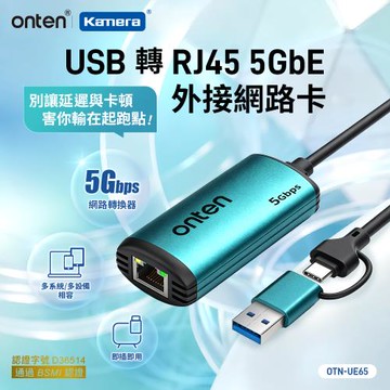 【ONTEN】5GbE 外接網路卡 USB 轉 RJ45 5G網路轉換器 乙太網路卡 (OTN-UE65)