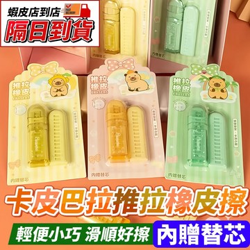 【隔日到貨】⭐卡皮巴拉 推拉橡皮擦｜內贈替芯⭐ 按動像皮擦 橡皮擦 擦拭力強 可愛推拉橡皮擦 可替換芯橡皮擦 可推式 文