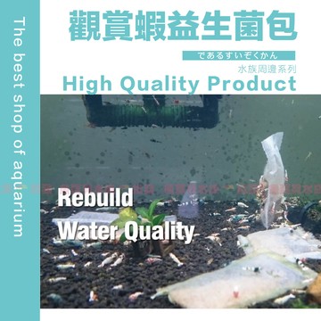 觀賞蝦/魚【益生菌包/假期飼料】↑礦物質.益菌.蝦苗存活率、穩定水質〞蘇蝦 玫瑰蝦 水晶蝦 藍絲絨 米蝦 蝦飼料 魚飼料