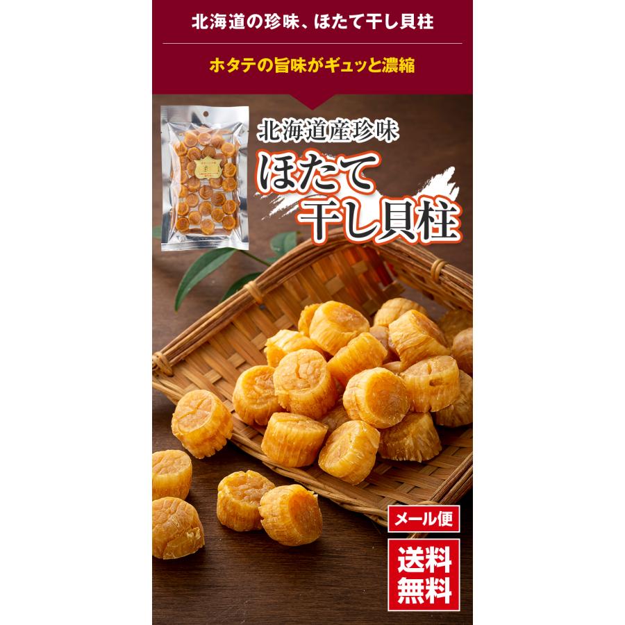 ポイント消化消費　(メール便なら送料無料) ホタテ貝柱 乾燥　100g(22玉前後)　北海道産帆立干し貝柱。無添加のホタテ干貝柱