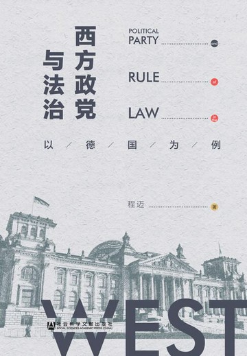 【電子書】西方政党与法治：以德国为例