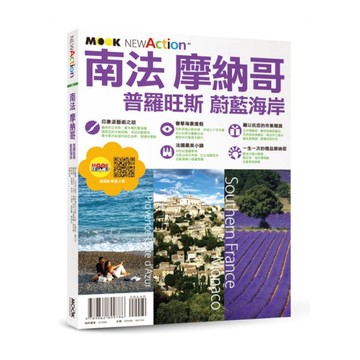 NEW ACTION：南法．摩納哥－普羅旺斯&蔚藍海岸