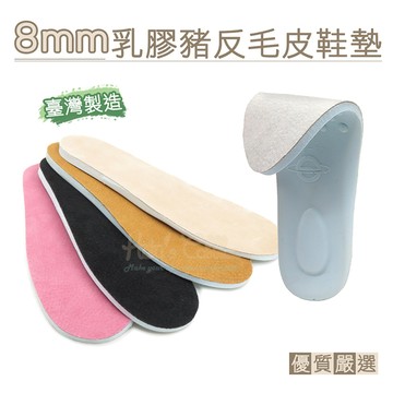 糊塗鞋匠 C168 8mm乳膠豬反毛皮鞋墊 8mm 1雙 鞋內悶熱異味 吸汗除臭透氣乾爽 透氣鞋墊 豬反毛皮乳膠墊